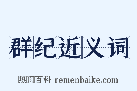 群纪近义词是什么意思的图片